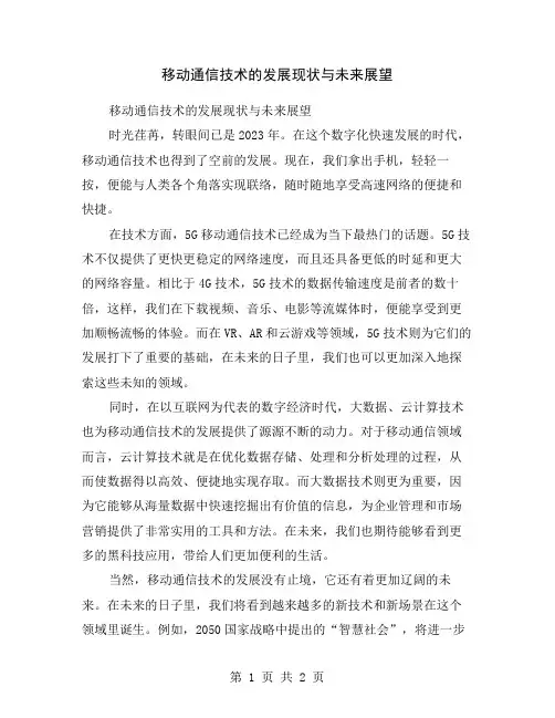 移动通信技术的发展现状与未来展望