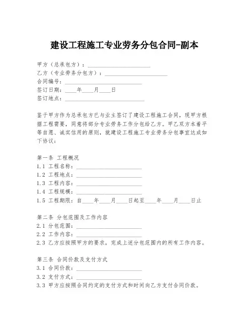 建设工程施工专业劳务分包合同-副本