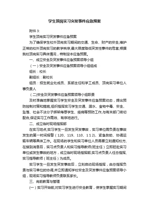 学生顶岗实习突发事件应急预案