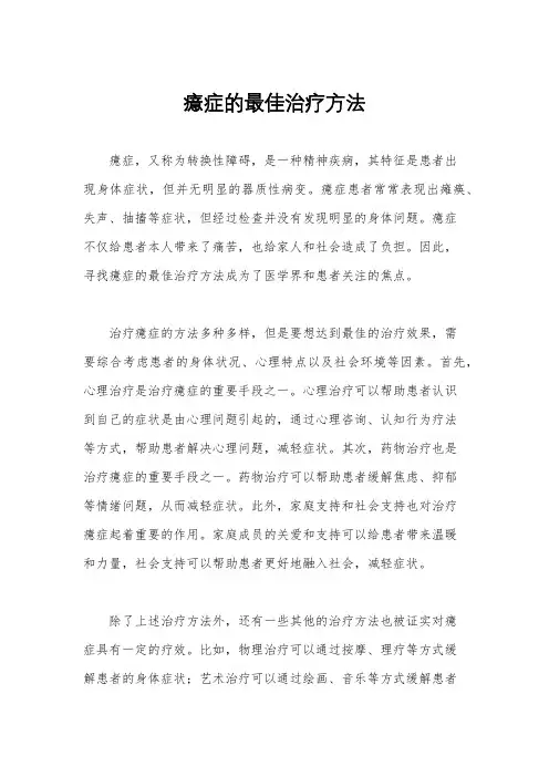 癔症的最佳治疗方法