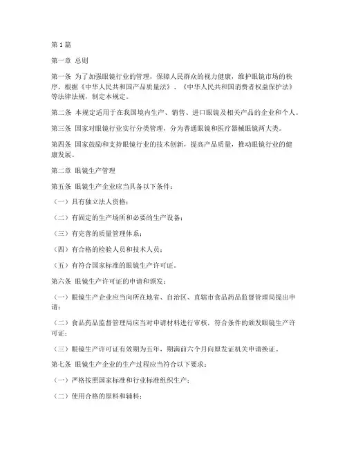 国家对眼镜的管理规定(3篇)