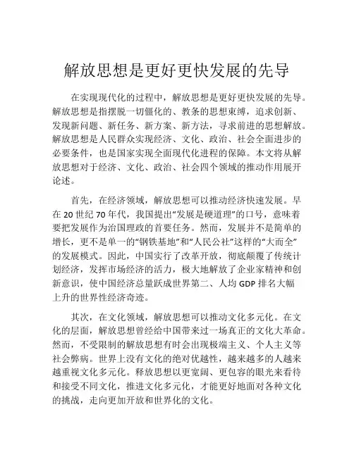 解放思想是更好更快发展的先导