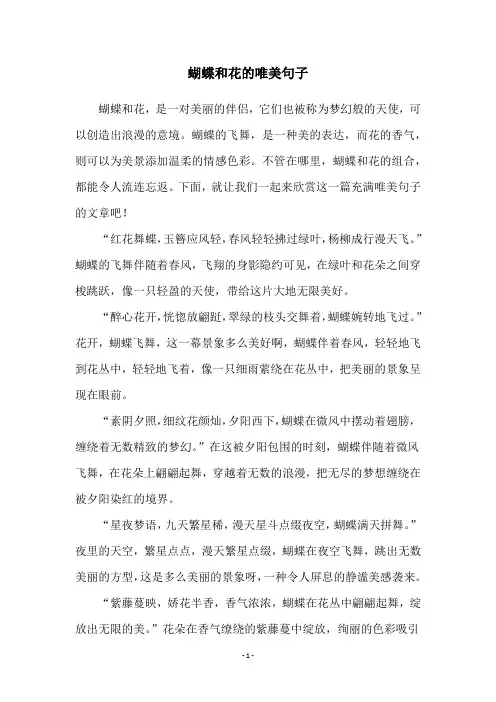 蝴蝶和花的唯美句子