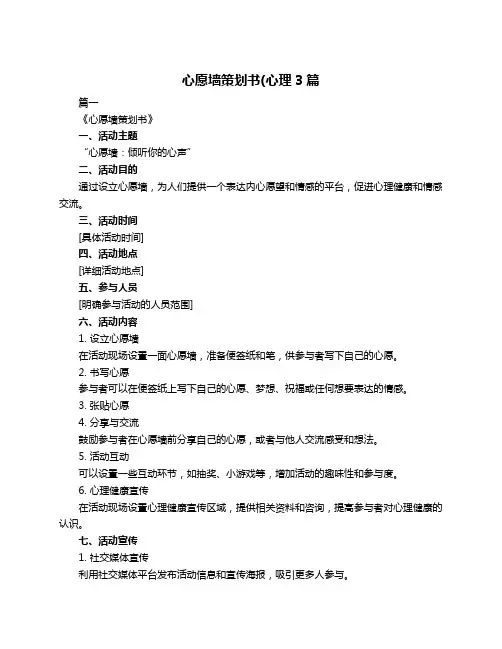 心愿墙策划书(心理3篇