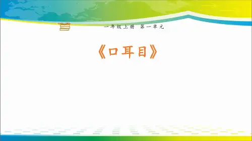 《口耳目》ppt教学课件【完美版课件】