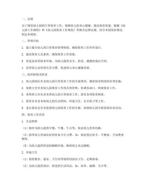 幼儿园日常保育管理制度
