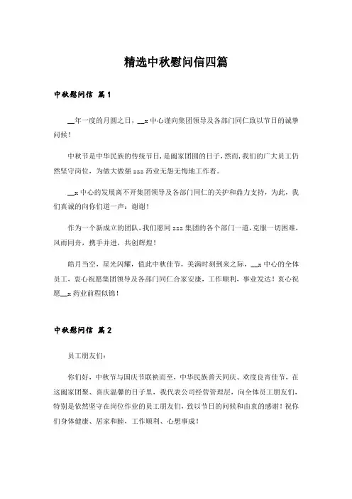 精选中秋慰问信四篇_3