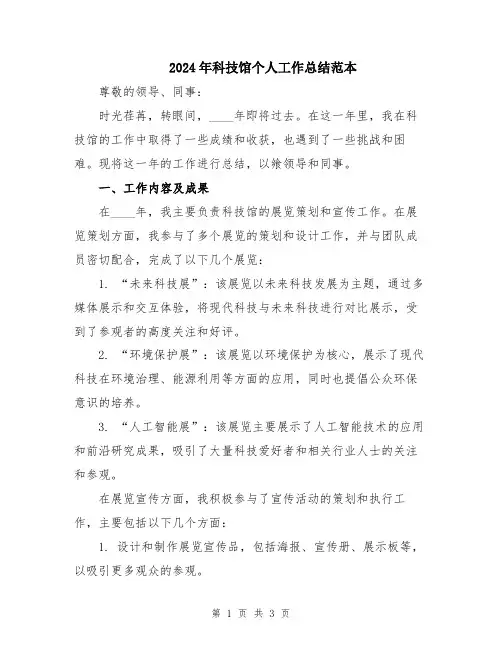 2024年科技馆个人工作总结范本