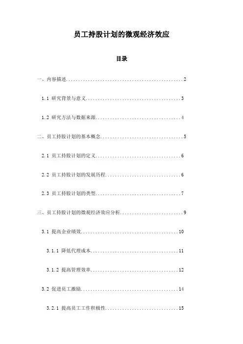 员工持股计划的微观经济效应