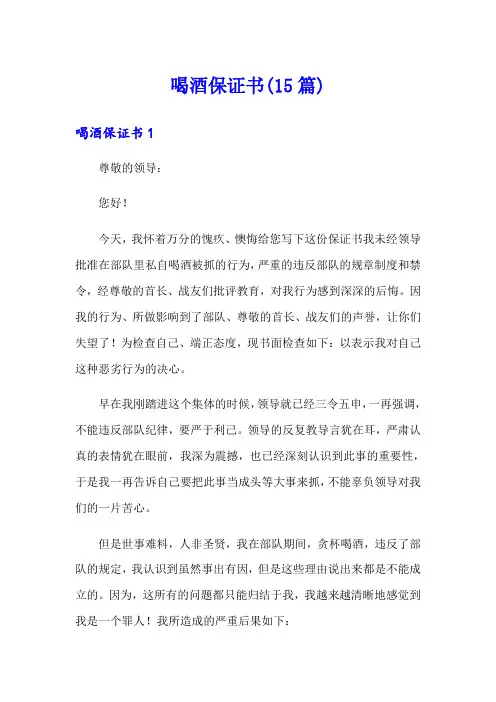 喝酒保证书(15篇)