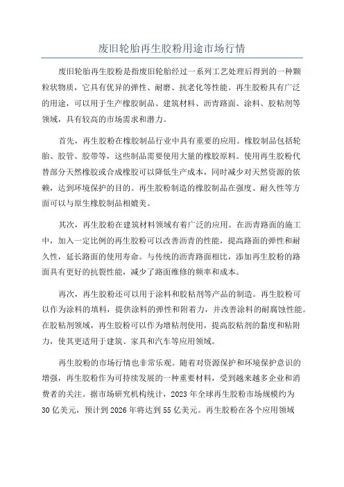 废旧轮胎再生胶粉用途市场行情