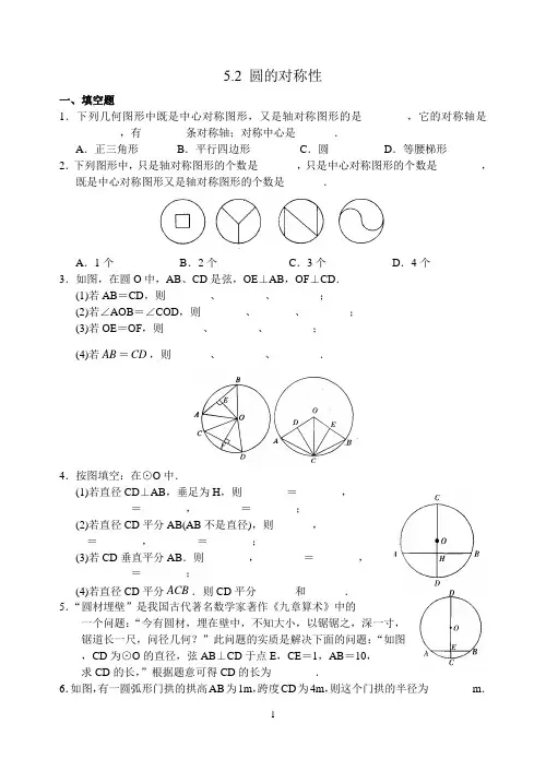 九上 圆  5.2 圆的对称性含答案