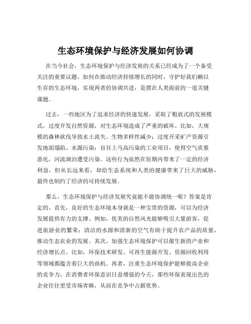 生态环境保护与经济发展如何协调