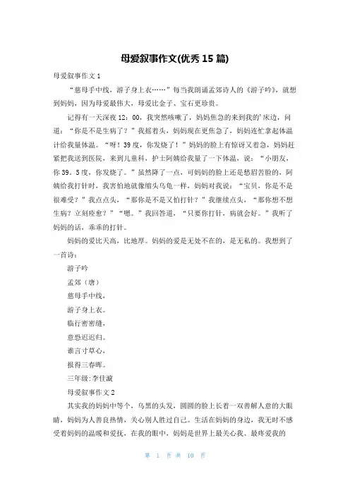 母爱叙事作文(优秀15篇)