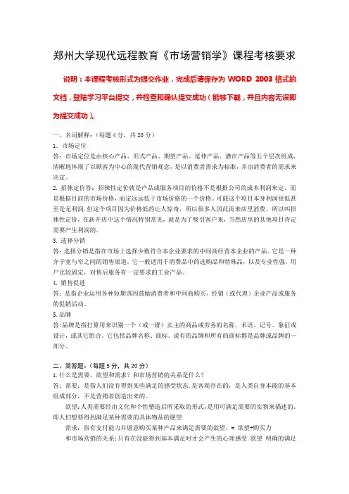 郑州大学远程教育 -市场营销学考试答案