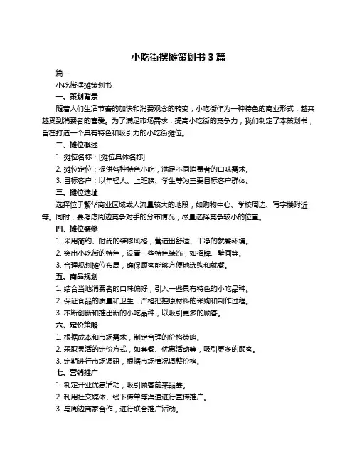 小吃街摆摊策划书3篇