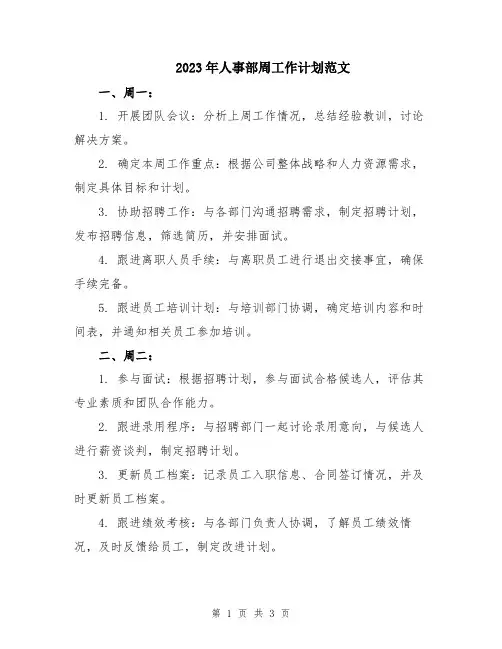 2023年人事部周工作计划范文