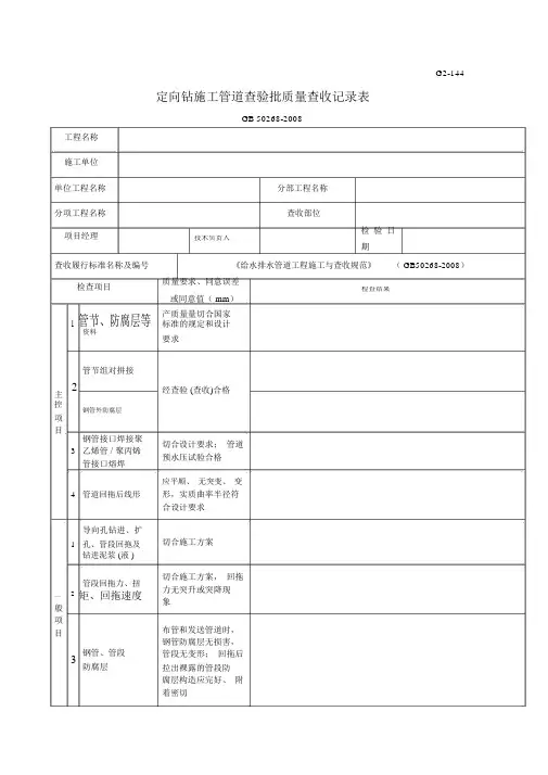 G2144定向钻施工管道检验批质量验收记录表
