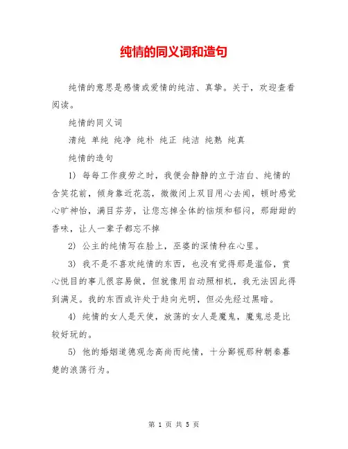 纯情的同义词和造句