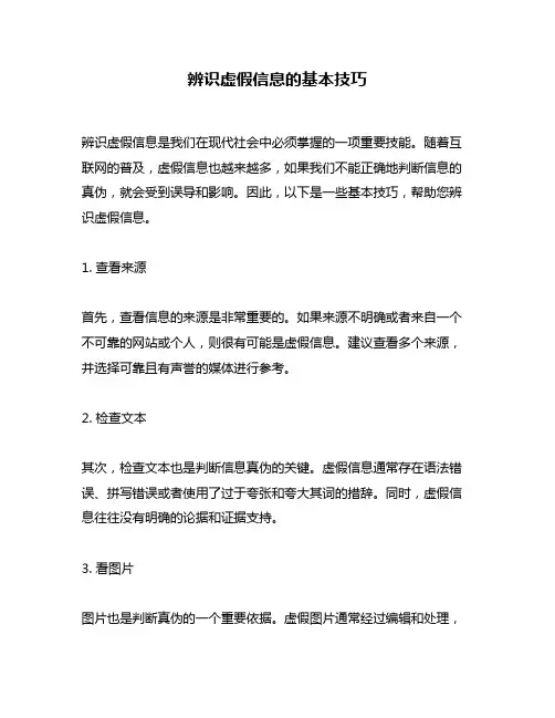 辨识虚假信息的基本技巧