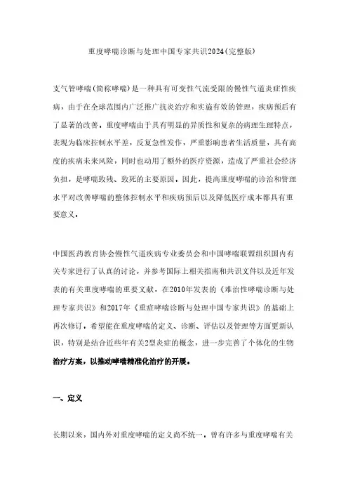 重度哮喘诊断与处理中国专家共识2024(完整版)