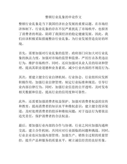 整顿行业乱象的申论作文
