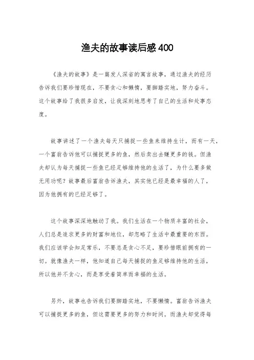 渔夫的故事读后感400