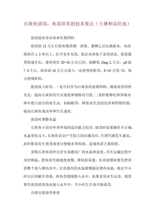 石斑鱼放苗：鱼苗培育的技术要点(土塘和高位池)