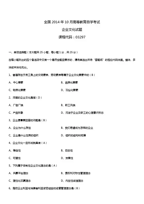 2014年10月自学考试03297企业文化试题答案