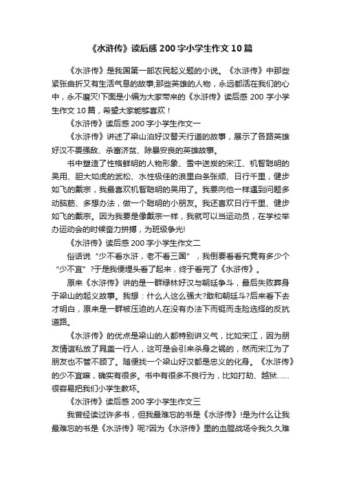《水浒传》读后感200字小学生作文10篇
