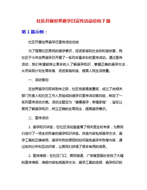 社区开展世界避孕日宣传活动总结7篇
