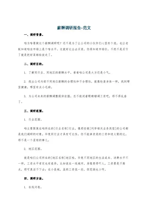 薪酬调研报告-范文
