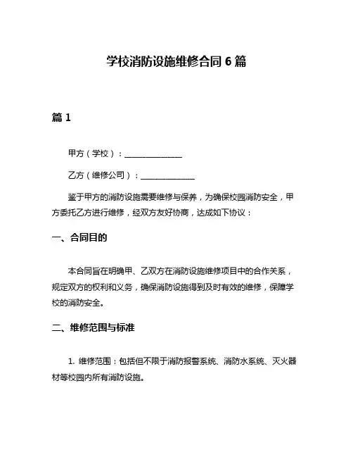 学校消防设施维修合同6篇