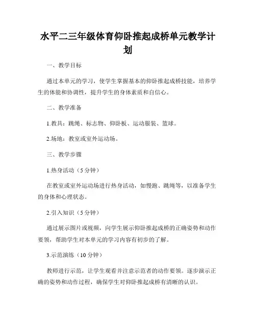 水平二三年级体育仰卧推起成桥单元教学计划