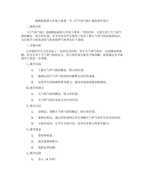 湘教版地理七年级上册第一节《天气和气候》精品教学设计