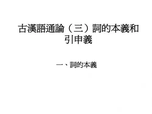 古汉语通论(三)