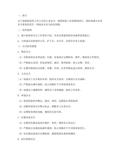 检验科安全防范预案