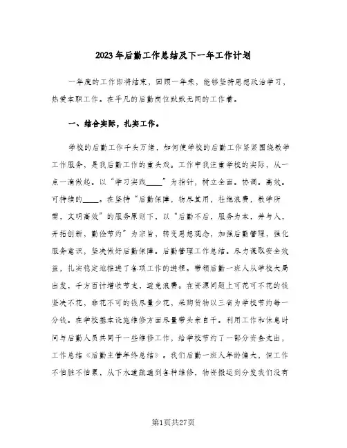 2023年后勤工作总结及下一年工作计划(9篇)