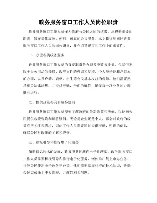 政务服务窗口工作人员岗位职责