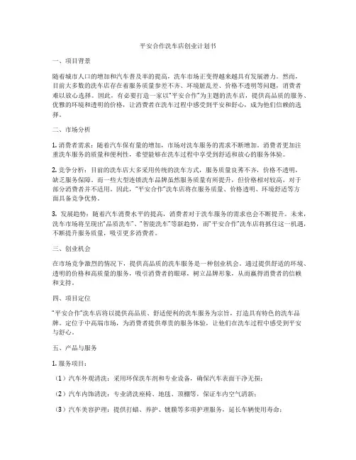 平安合作洗车店创业计划书