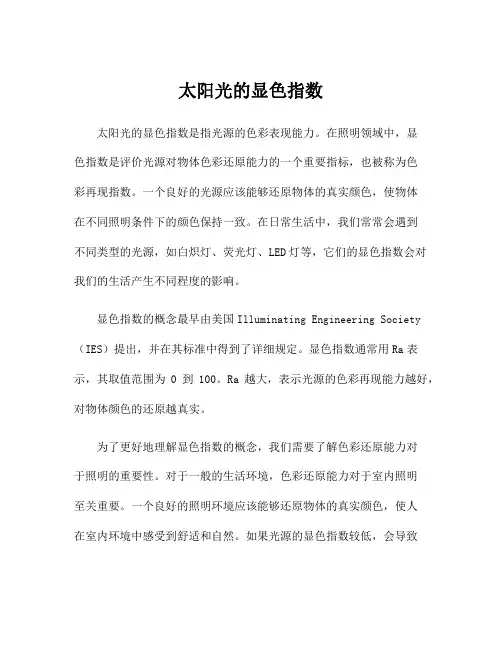 太阳光的显色指数