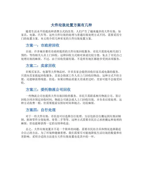 大件垃圾处置方案有几种