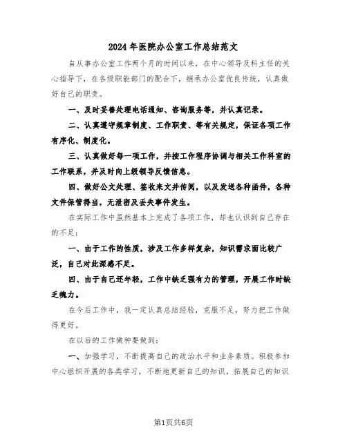 2024年医院办公室工作总结范文（三篇）