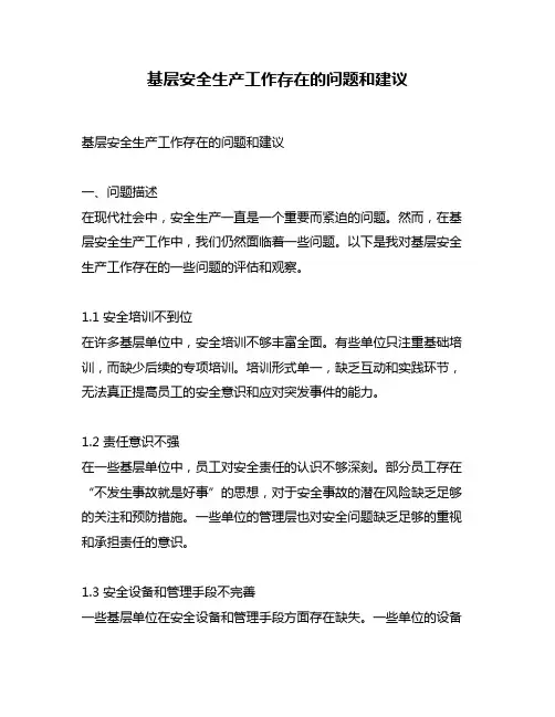 基层安全生产工作存在的问题和建议