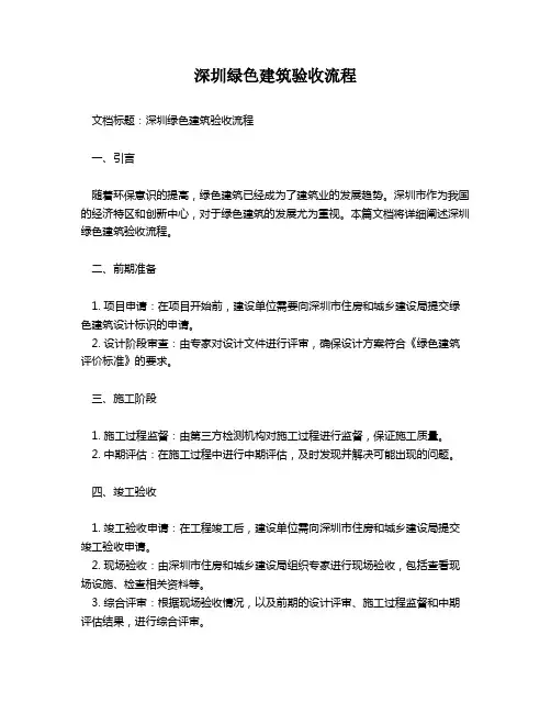 深圳绿色建筑验收流程