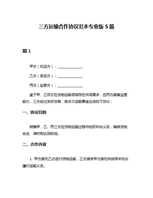 三方运输合作协议范本专业版5篇