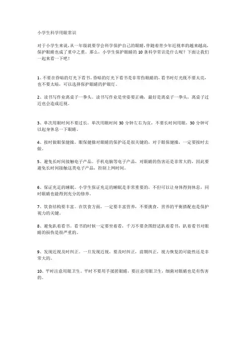 小学生科学用眼常识
