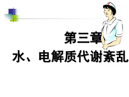 病理水电解质代谢紊乱二节钾代谢紊乱精品PPT课件