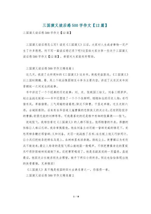 三国演义读后感500字作文【12篇】