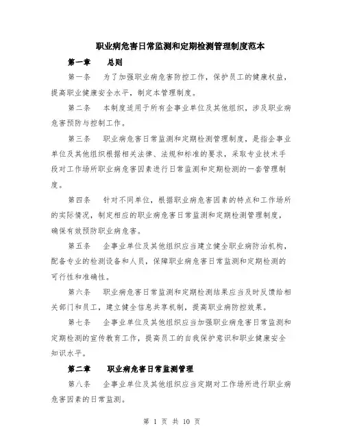 职业病危害日常监测和定期检测管理制度范本（3篇）